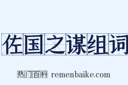 佐国之谋组词是什么意思的图片